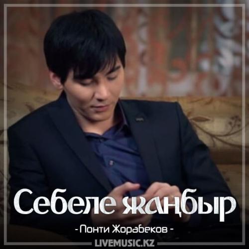 Понти Жорабеков - Себеле жаңбыр (2018)